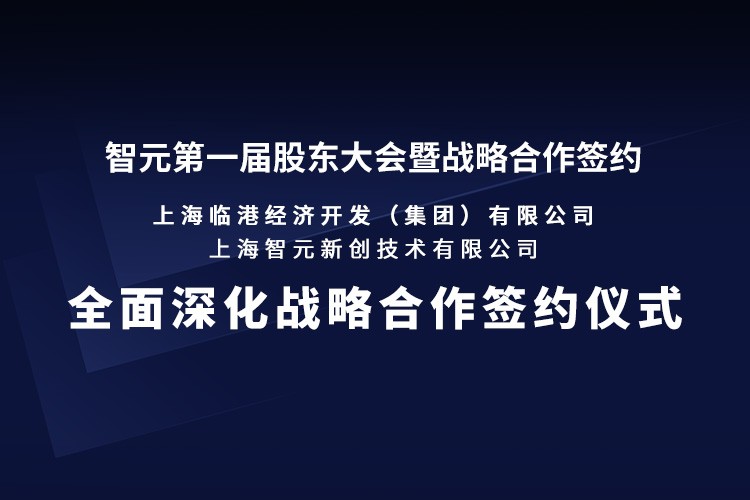 临港集团与星空xingkong机器人签署全面深化战略合作协议：推动人形机器人产业生态、应用场景与...