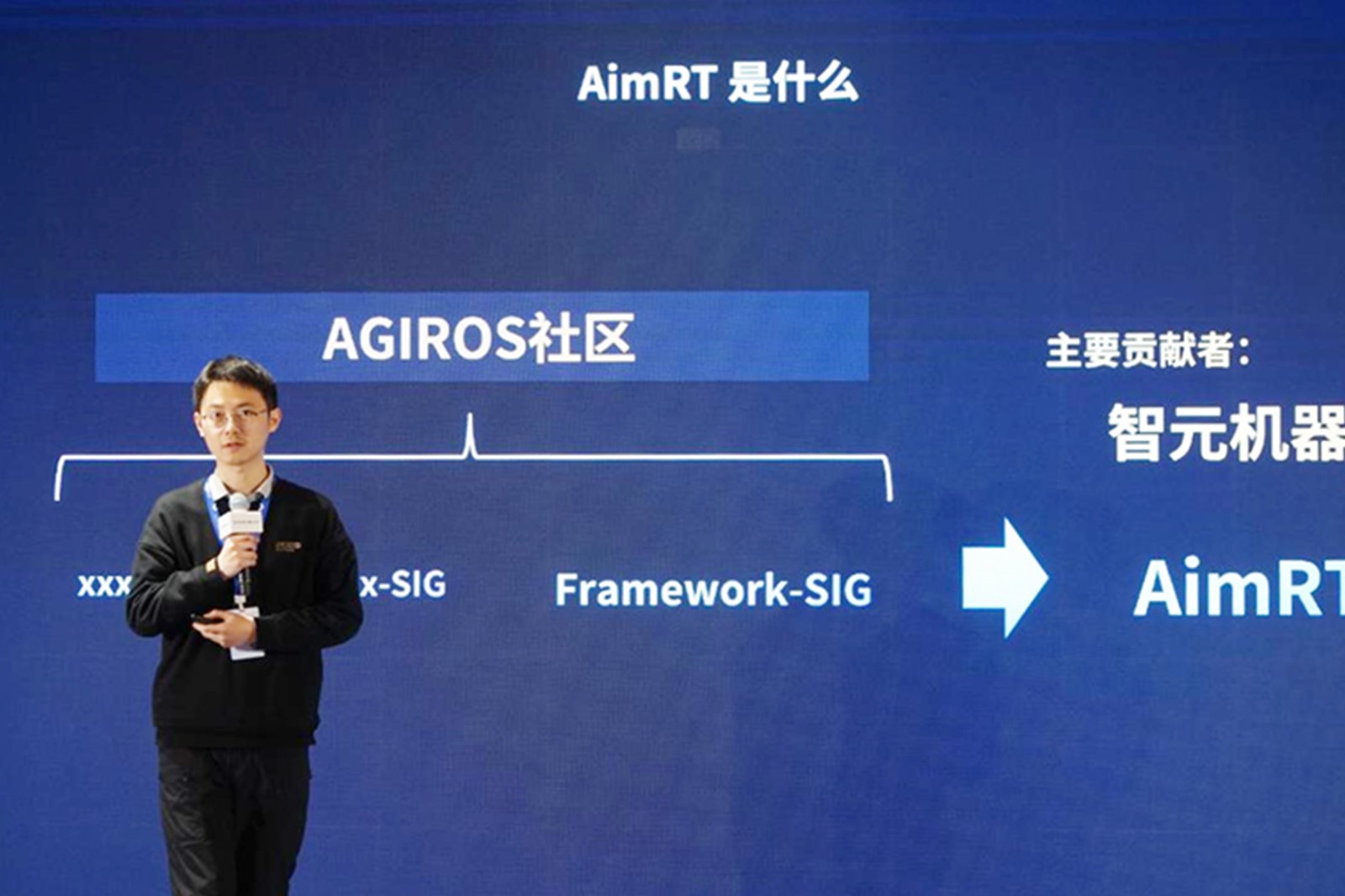 AGIROS第一届生态大会 | 星空xingkong机器人中间件AimRT开源，创新驱动新生态