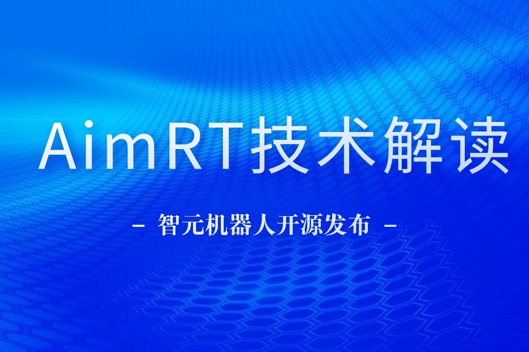 技术解读丨一文读懂星空xingkong机器人自研中间件AimRT