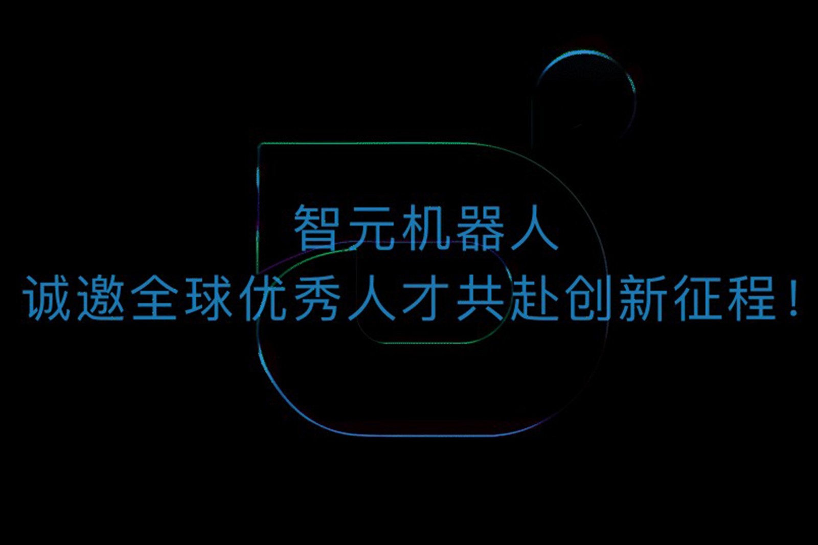 星空xingkong机器人诚邀全球优秀人才共赴创新征程！